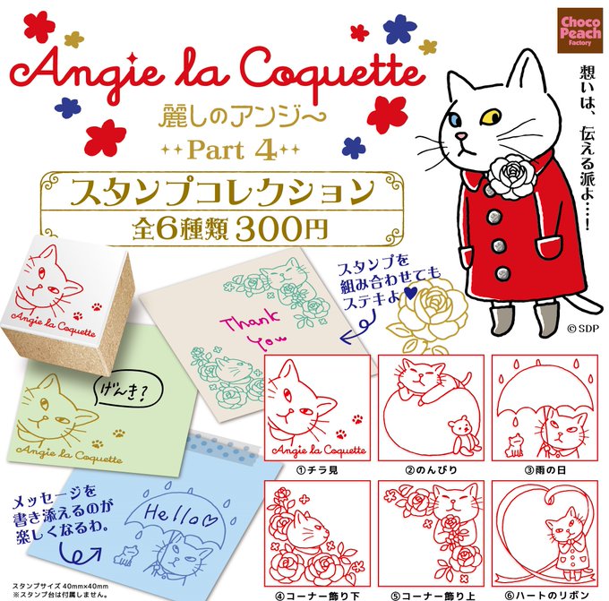 アンジー・ラ・コケット4 スタンプコレクション