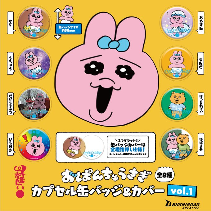 可哀想に！おぱんちゅうさぎ カプセル缶バッジ&カバー vol.1