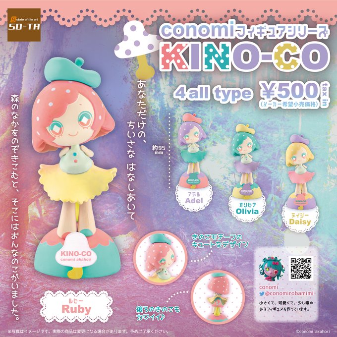 ガチャ22年12月発売】conomi フィギュアシリーズ KINO-CO【SO-TA】 | あにガチャどっとこむ