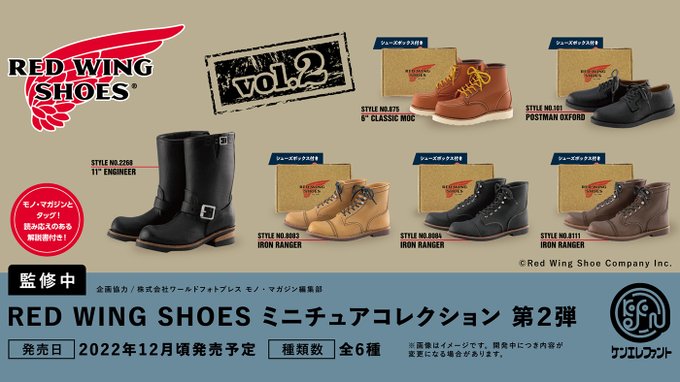 RED WINGS SHOES ミニチュアコレクション 第2弾