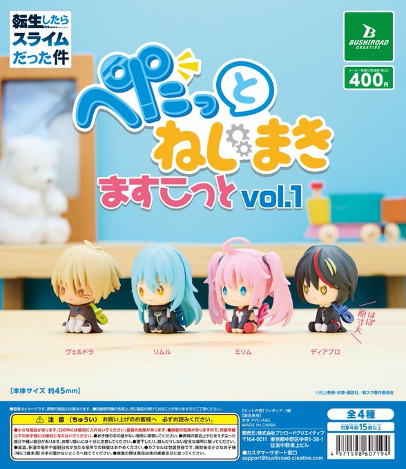 ガチャ22年10月発売】転生したらスライムだった件 ぺたっとねじまきますこっとvol.1【ブシロード】 | あにガチャどっとこむ