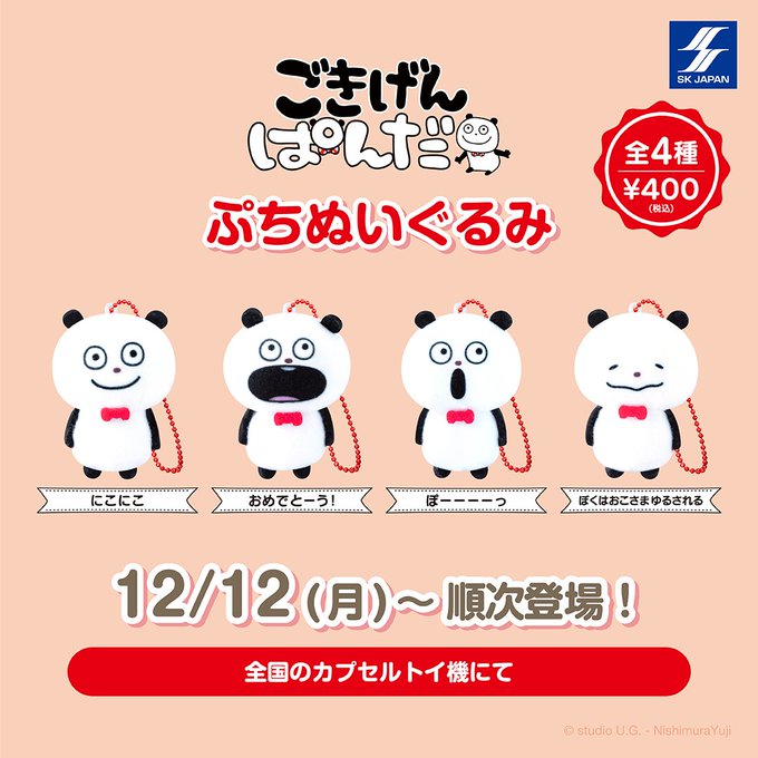 ごきげんぱんだ ぷちぬいぐるみ