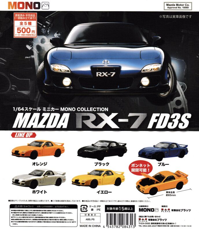 1/64スケールミニカー MONO COLLECTION マツダ RX-7 FD3S