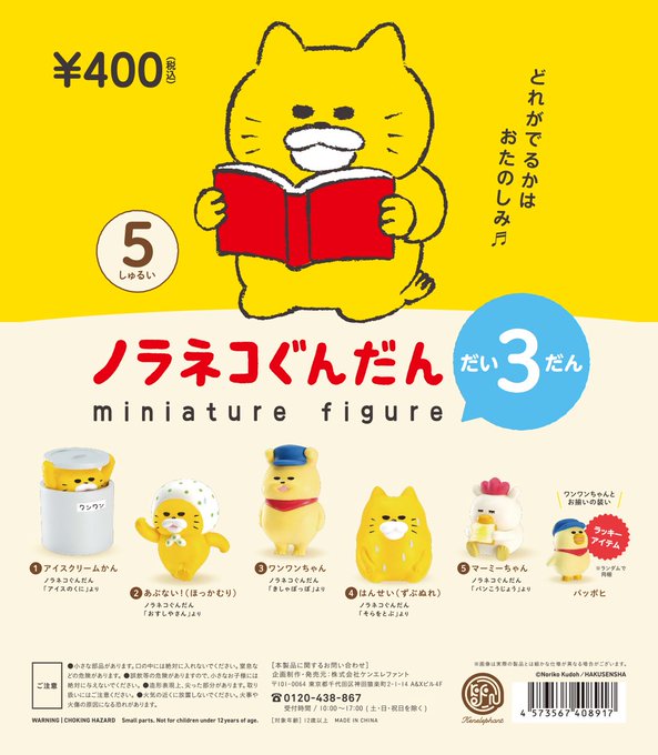 ノラネコぐんだん ミニチュアフィギュア 第3弾