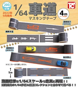 1/64スケール 車道マスキングテープ