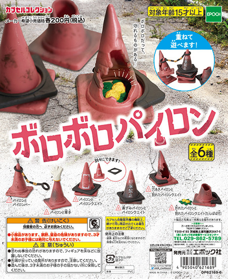 ボロボロパイロン