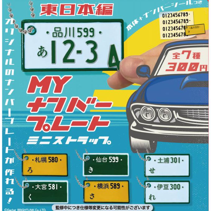 ガチャ23年6月再販】MYナンバープレート ミニストラップ【ブライトリンク】 あにガチャどっとこむ