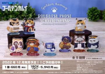 ゴールデンカムイ どうぶつフォーゼ アクリルスタンド