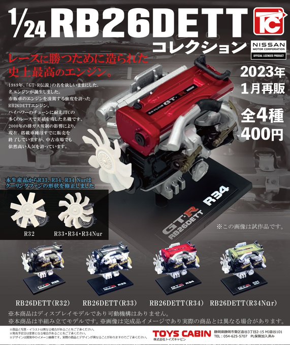 1/24 日産 RB26DETTコレクション
