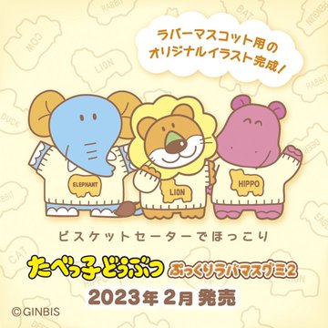 たべっ子どうぶつ ぷっくりラバマスグミ2