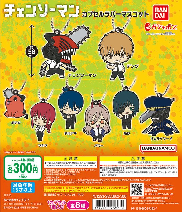 チェンソーマン カプセルラバーマスコット