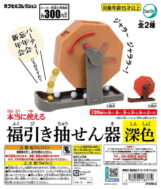 福引き抽せん器 深色