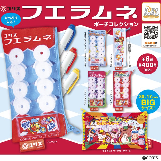 フエラムネ ポーチコレクション
