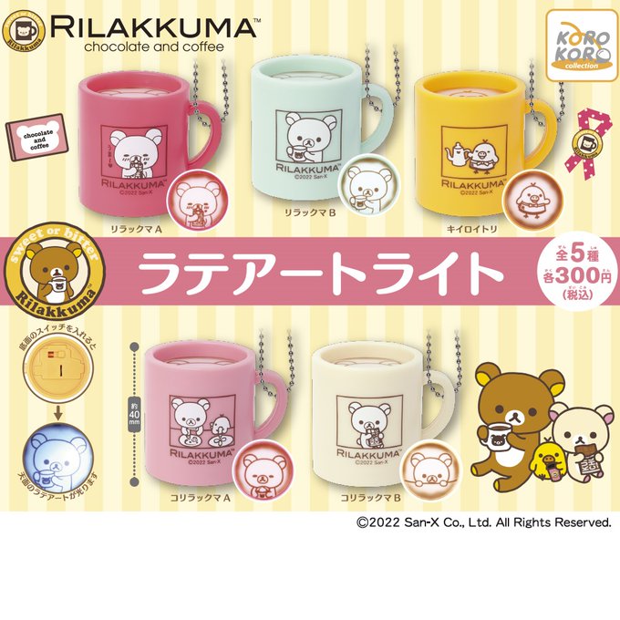 リラックマ ラテアートライト