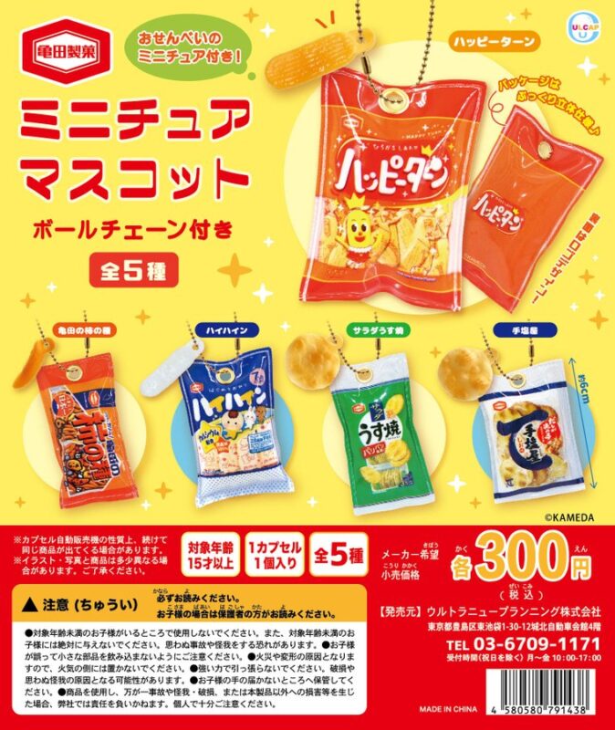 亀田製菓 ミニチュアマスコットボールチェーン