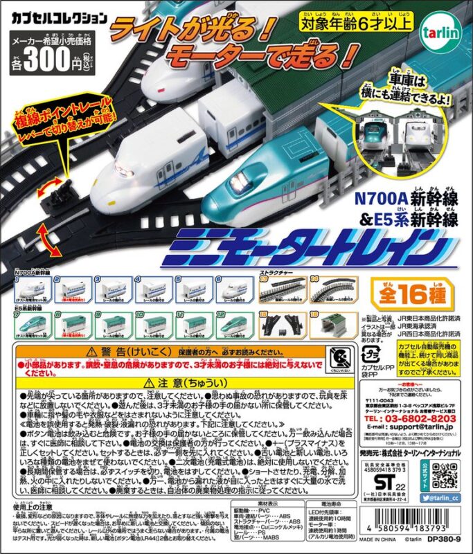 ミニモータートレイン 第2弾 N700A新幹線&E5系新幹線