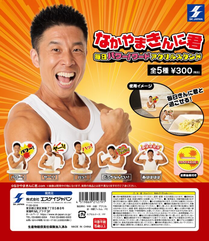 ガチャ22年12月発売】なかやまきんに君 毎日パワー! ワードアクリルスタンド【エスケイジャパン】 | あにガチャどっとこむ