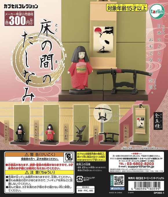 床の間のたしなみ ジオラマ