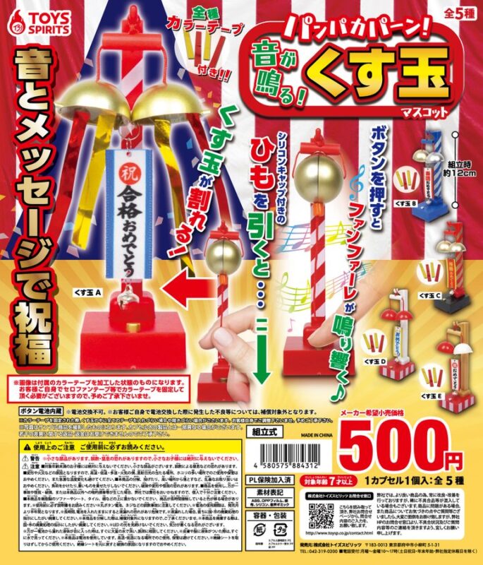 パンパカパーン! 音が鳴る! くす玉マスコット
