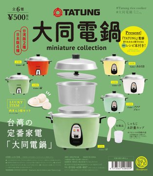 大同電鍋ミニチュアコレクション