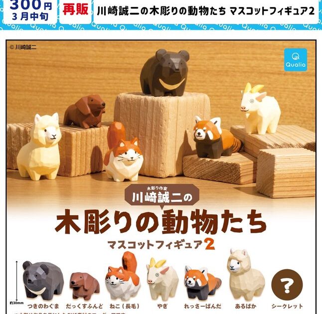 川崎誠二の木彫りの動物たちマスコットフィギュア2