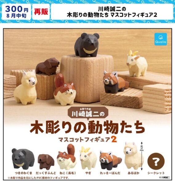 川崎誠二の木彫りの動物たちマスコットフィギュア2