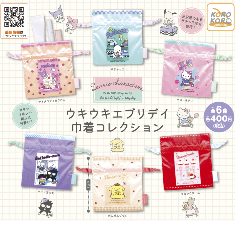 ガチャ22年12月発売 サンリオキャラクターズ ウキウキエブリデイ巾着コレクション アイピーフォー あにガチャどっとこむ