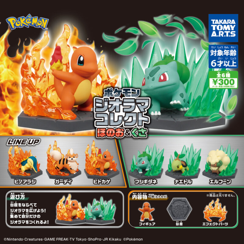 ガチャ22年12月発売 ポケモン ジオラマコレクト ほのお くさ タカラトミーアーツ あにガチャどっとこむ