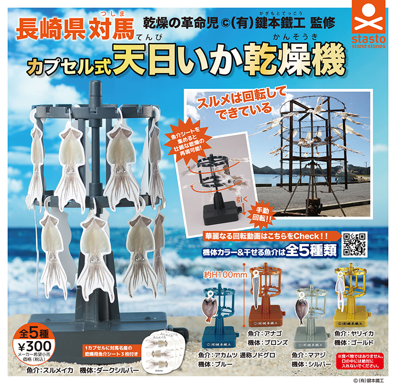 カプセル式 天日いか乾燥機