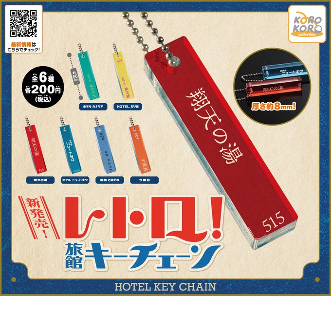 ガチャ23年2月再販】レトロ！旅館キーチェーン【アイピーフォー】 | あにガチャどっとこむ