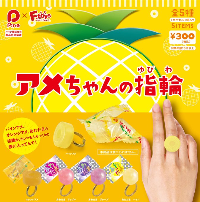 パインアメ アメちゃんの指輪