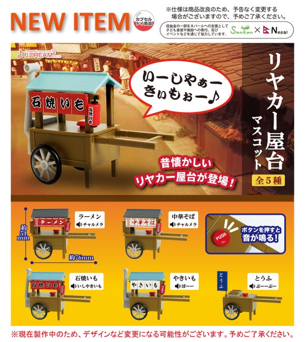 リヤカー屋台マスコット