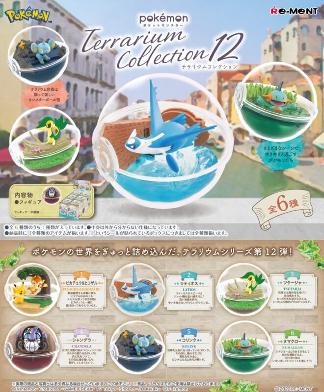食玩 ｺﾚﾄｲ 23年1月】ポケットモンスター テラリウムコレクション12【リーメント】 | あにガチャどっとこむ