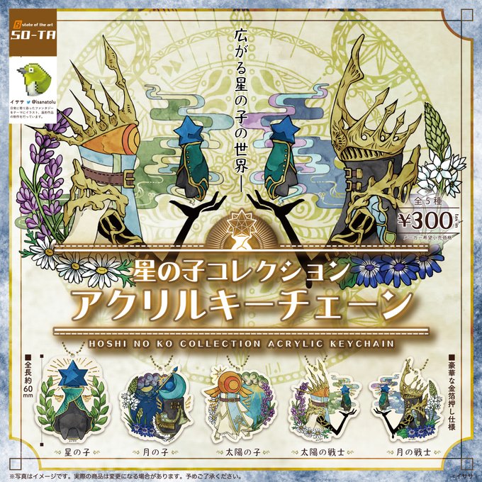 星の子コレクション アクリルキーチェーン