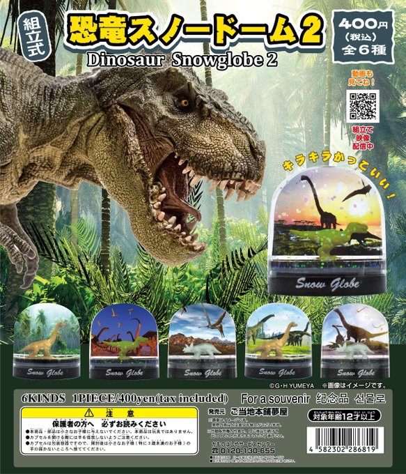 恐竜スノードーム2