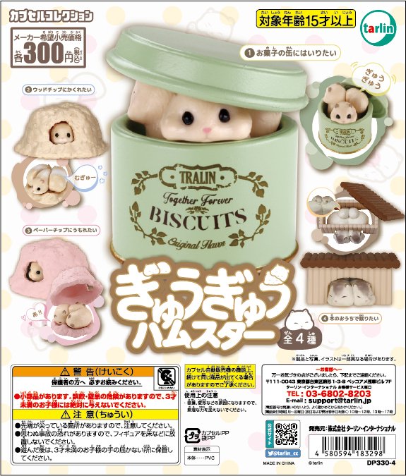ぎゅうぎゅうハムスター