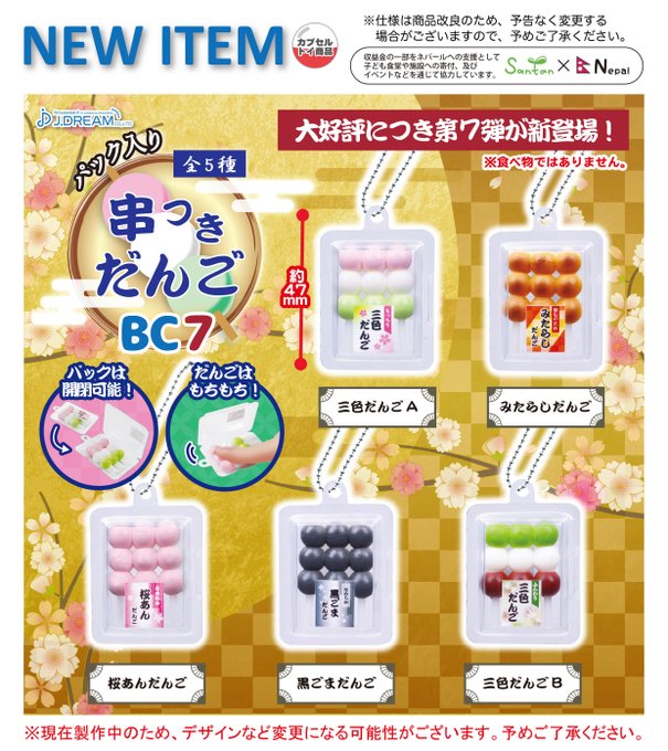 パック入り串付きだんごBC7