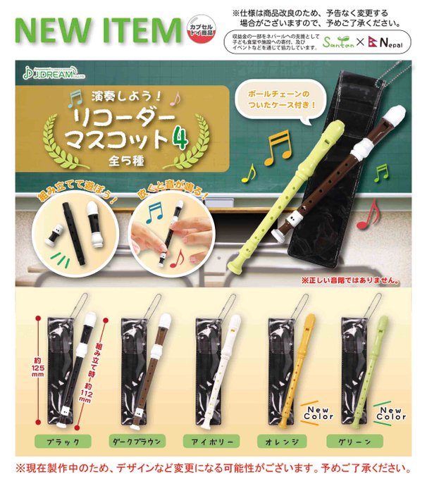 演奏しよう!リコーダーマスコット4