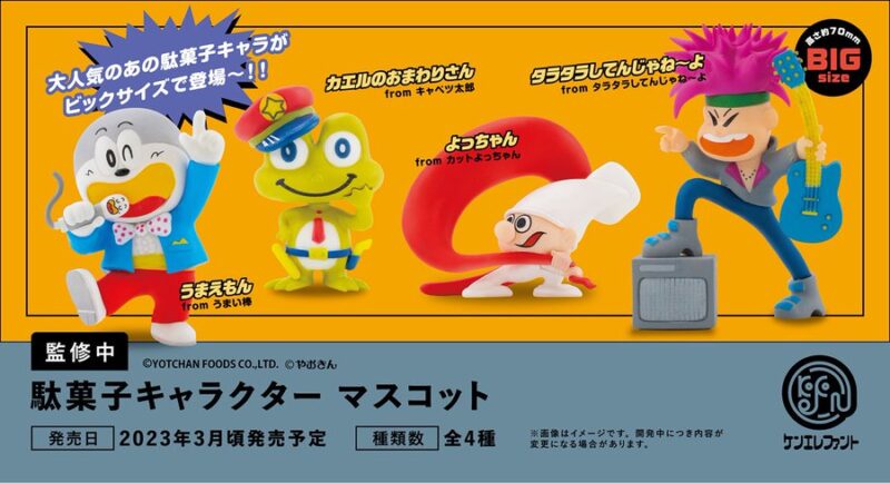 駄菓子キャラクター マスコット