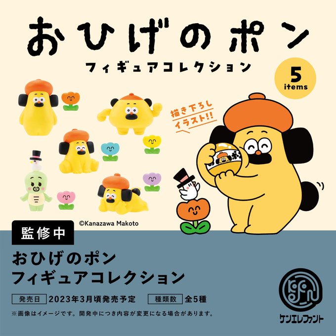 おひげのポン フィギュアコレクション