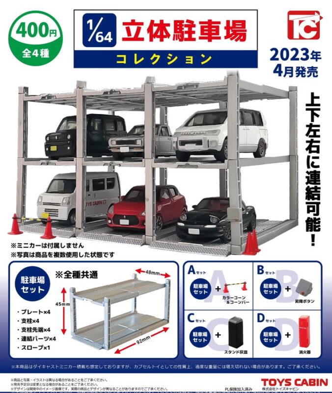 1/64立体駐車場