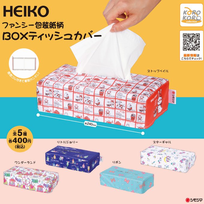HEIKO ファンシー包装紙柄BOXティッシュカバー