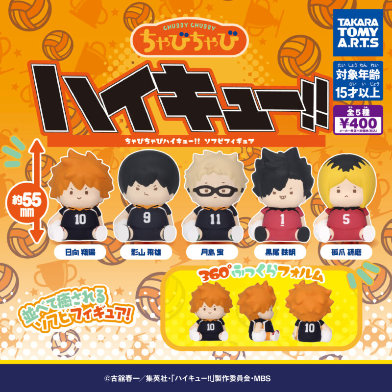 ちゃびちゃびハイキュー!! ソフビフィギュア