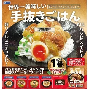 世界一美味しい手抜きごはん 超リアルミニチュアコレクション