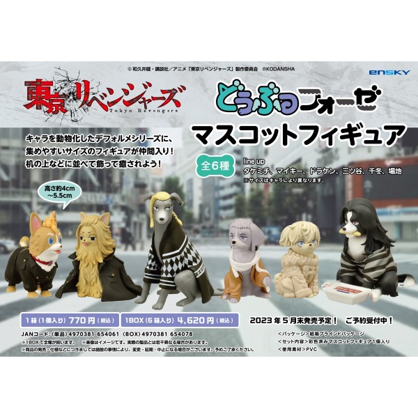 東京リベンジャーズ どうぶつフォーゼ マスコットフィギュア
