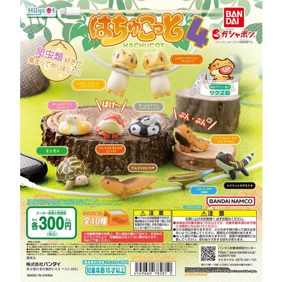 ガチャ22年12月発売】ハグコット はちゅこっと4【バンダイ】 | あに 