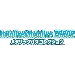 hololive ＆ hololive ERROR メタリックパスコレクション2