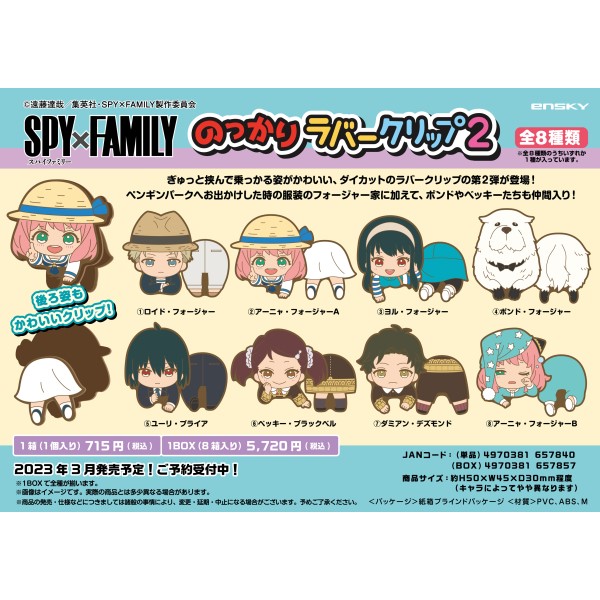 SPY×FAMILY のっかりラバークリップ2