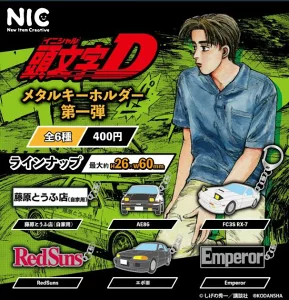 頭文字D メタルキーホルダー第一弾