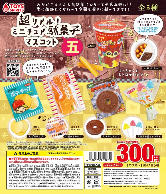 再再販！ 3連お菓子マスコットBC5 セット クッキー チョコ ガチャ カプセルトイ